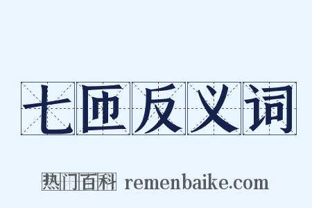 七匝反义词是什么意思的图片